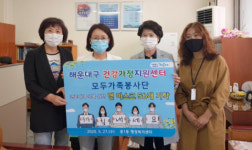 해운대구 건강가정지원센터 모두가족봉사단, 중1동 행정복지센터에 마스크 56개 기부