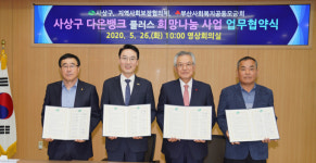 사상구, ‘다온뱅크 플러스 희망 나눔 사업’ 업무협약 체결