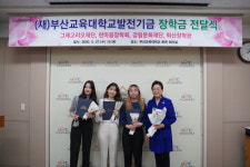 부산교육대학교발전기금 장학금 전달식