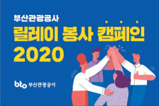 부산관광공사, 전 직원 릴레이 봉사 캠페인 실시