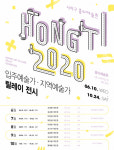 홍티예술촌 2020 전시공간 지원 사업