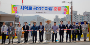 서구 시약로 공영주차장 준공