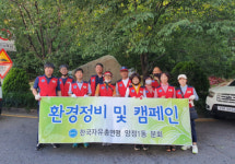 자유총연맹 부산진구 양정1동분회, 마을 환경정비