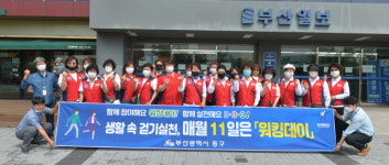동구, 생활 속 걷기실천! ‘워킹데이’캠페인 전개