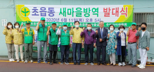 부산진구 새마을지도자초읍동협의회 방역 발대식 개최