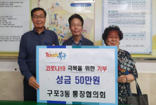구포3동 통장협의회, 터치 북구 기부 참여