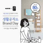 생활공작소, 6월 20일 네이버 스마트스토어 브랜드데이 이벤트