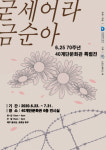 40계단문화관, 6.25전쟁 70주년 기념 특별전 ‘굳세어라 금순아’ 개최
