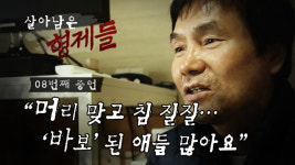 [살아남은 형제들] 08번째 증언 머리 맞은 뒤 침 질질…바보 된 아이들 많았어요