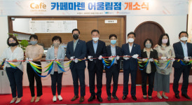영도어울림문화공원 자활카페 ‘카페마렌 어울림점’ 개소