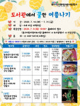 동구어린이영어도서관, ‘책 속에서 쿨한 여름나기 행사’ 개최