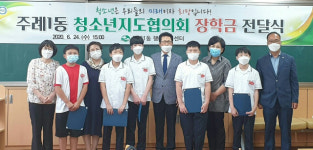 주례1동 청소년지도협의회, 2020년 상반기 ‘꿈씨앗 장학금’ 전달