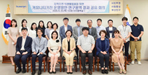 부산진구, ‘지역주민 식생활 돌봄을 위한 커뮤니티키친 운영방안 연구용역’결과 공유회의 개최