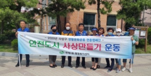 주례1동 바르게살기위원회, “2020 안전도시 사상만들기”