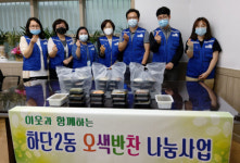 사하구 하단2동 ‘오색반찬 나눔사업’ 저소득층 밑반찬 배달