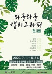 ‘와글와글’ 개성 넘치는 손글씨 감상하러 오세요
