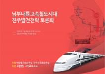 남부내륙철도시대, 진주의 발전전략은?