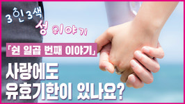 [3인3색 性이야기] 사랑에도 유효기간이 있나요?
