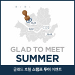 글래드 호텔, 글래드 스탬프 투어 이벤트 진행