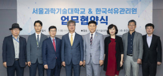 석유관리원-서울과기대, 업무협약 체결