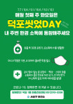 사상구 덕포1동 마을건강센터, ‘덕포 씻었 데이(DAY)’ 캠페인 운영