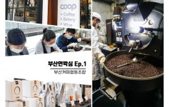 [부산언박싱] 장애인 바리스타가 만든 커피 한 잔 어때요?