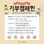 펫로스케어, 유기동물 후원 반려동물용품 기부 캠페인 진행