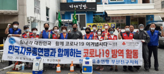 자유총연맹 부산진구 양정1동분회, 코로나19 방역 봉사활동