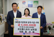 중구 코오롱스포츠 남포점 홍선화 대표, (재)중구장학회 장학금 5,000,000원 전달