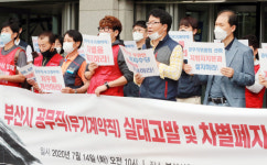 [포토뉴스] 부산시 공무직 차별 말라