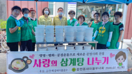 사상구 감전동 새마을부녀회, ‘효사랑 삼계탕 데이’ 실시