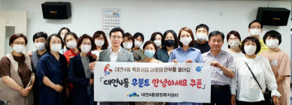 부산 남구 대연4동 우분트 ‘안녕하세요 쿠폰’ 사업 추진