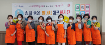 해운대구 반여3동, ‘솜씨 좋은 할머니 쉐프 봉사단’ 활동 개최