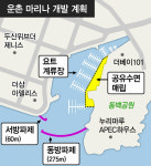 [어떻게 생각하십니까] 운촌 마리나 개발