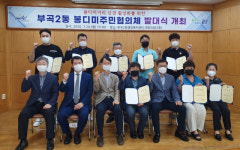 부곡2동, 봉디미주민협의체 발대식 개최