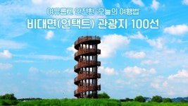 한국관광공사 홈피 언택트 관광지 100곳 정보·사진 주르륵~