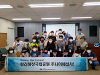 한려해상국립공원 동부사무소 미래환경 리더 양성