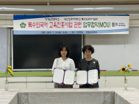 부산외국어대학교 특수외국어사업단, 청계남초등학교와 업무협약 체결