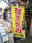 [논설위원의 시선] 보수동 대우서점 떠나던 날