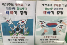 연산8동, 제75주년 광복절 기념 전입세대 태극기 증정