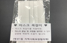 영선1동, 코로나 시대 필수템 마스크 목걸이 지원