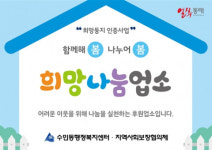 수민동 봄봄 복지마을, 희망둥지 인증사업 추진