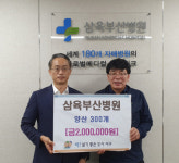 삼육부산병원, ‘생활속 거리두기·폭염대비’양산 전달