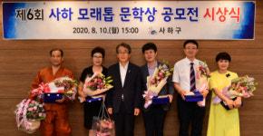사하구 ‘제6회 사하 모래톱 문학상’ 시상식