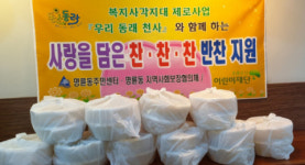 명륜동, ‘사랑을 담은 찬·찬·찬 반찬 지원’사업 추진