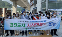 사상구 주례1동, ‘늘 푸르고 안전한 주-례일(rail) 쉼터 가꾸미’발대식 개최