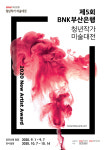 BNK 청년작가 미술대전 공모