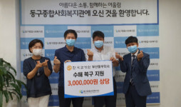 한국감정원 동구지사, 동구종합사회복지관에 수해복구지원금 전달