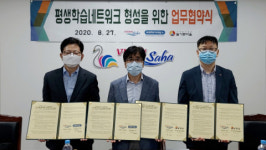 사하구, 평생학습 네트워크 형성을 위한 협약식 개최
