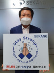 이경신 (주)세강 회장 ‘스테이 스트롱’ 동참